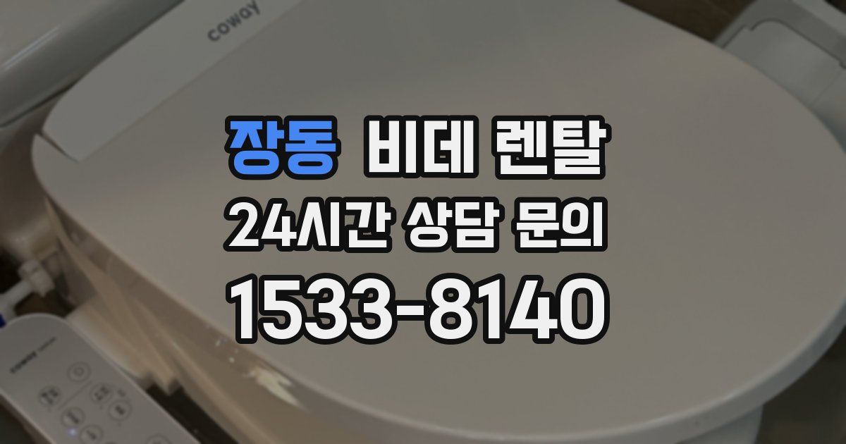 장동 비데 렌탈