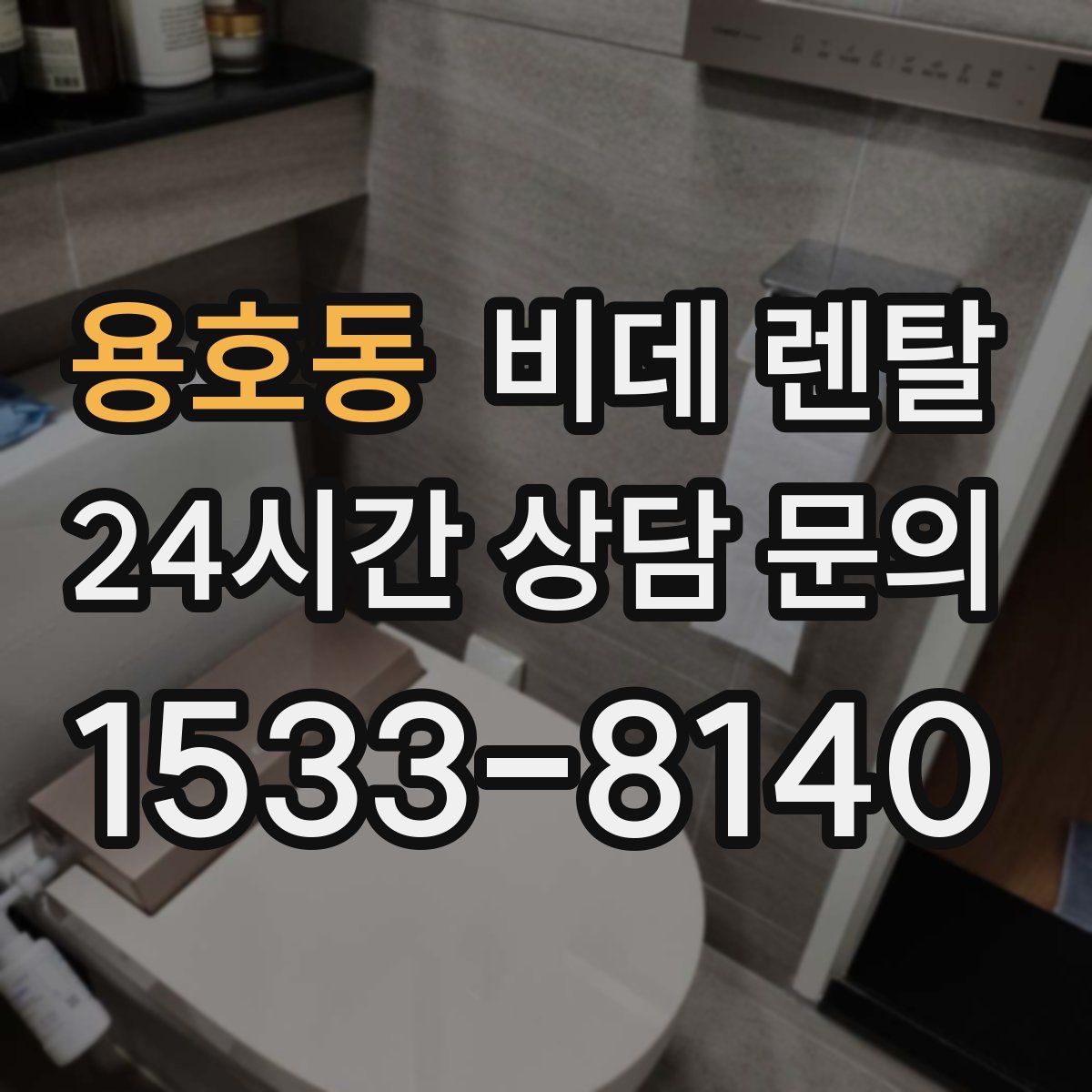 용호동 비데 렌탈