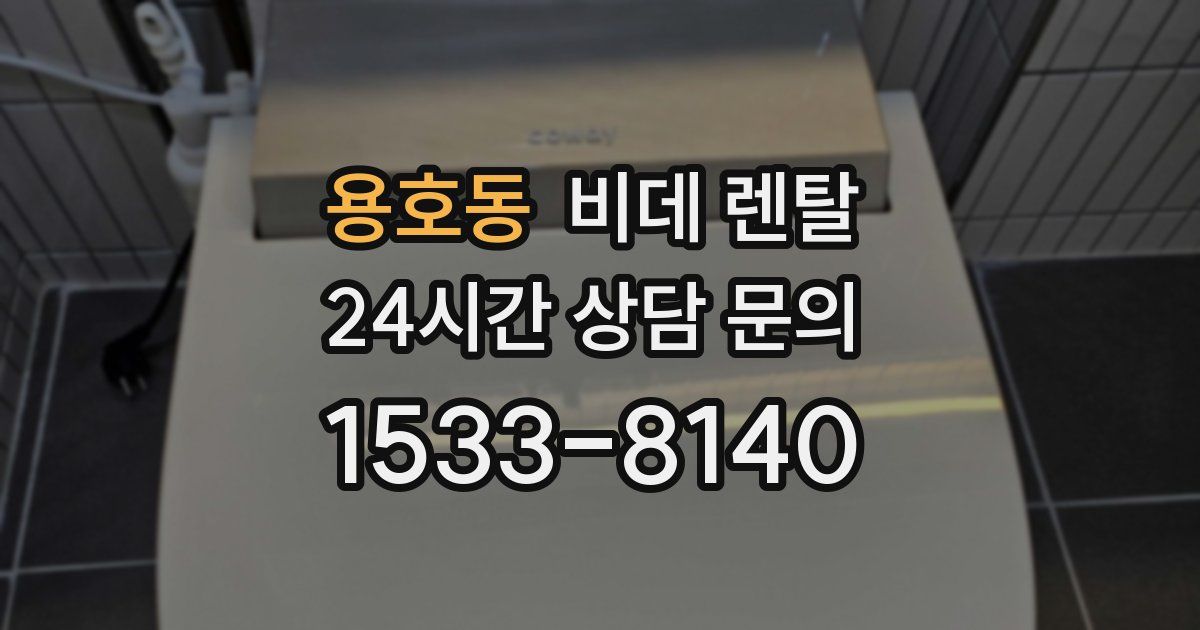용호동 비데 렌탈