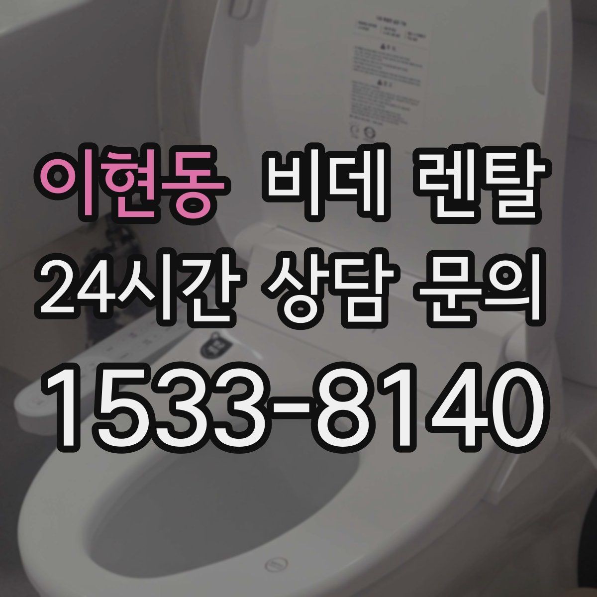 이현동 비데 렌탈 제품 청소가 쉬운 구조인지 살펴보자