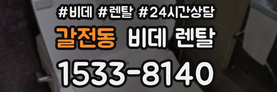 갈전동 비데 렌탈