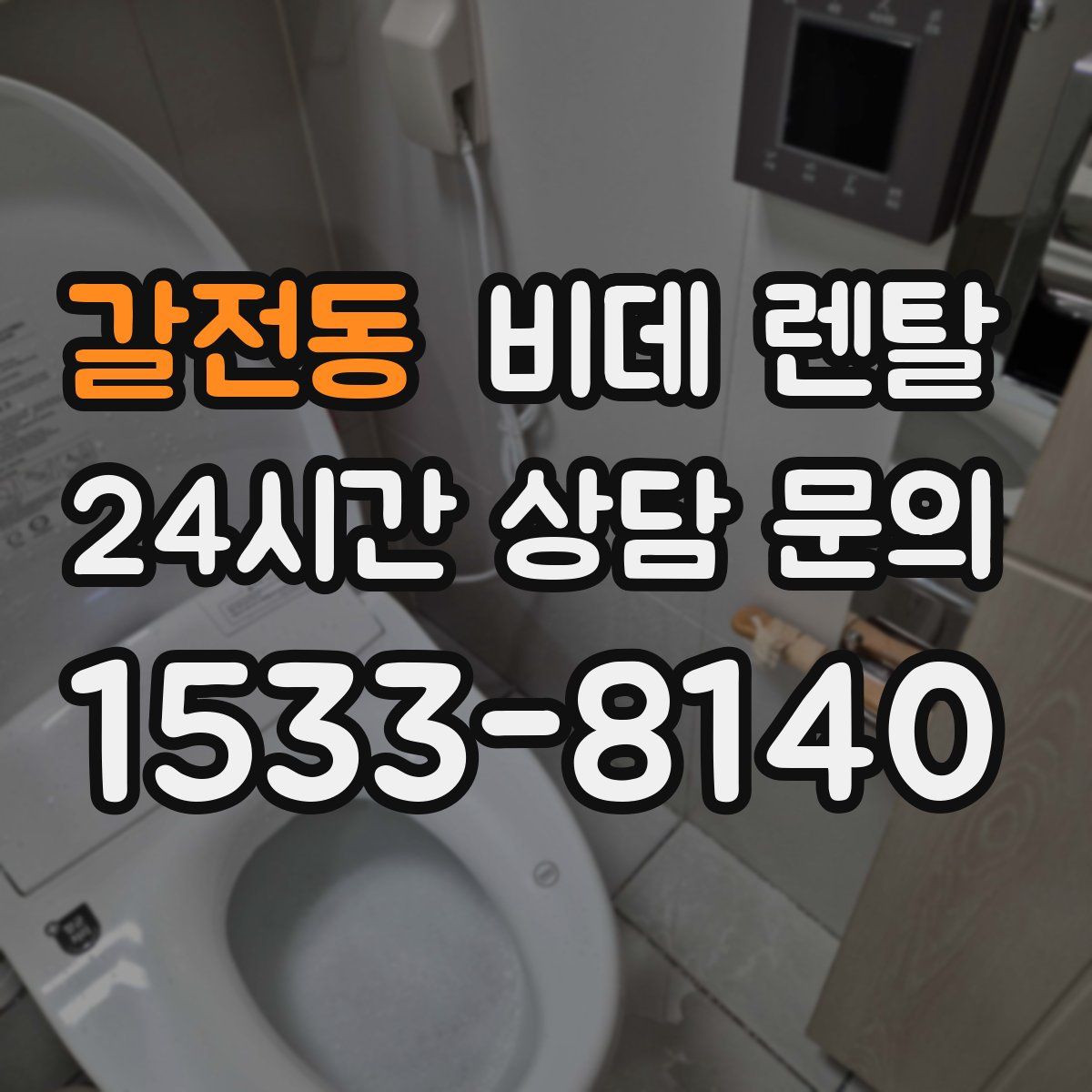 갈전동 비데 렌탈