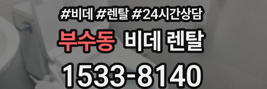 부수동 비데 렌탈