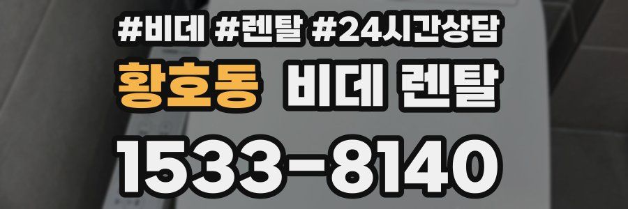 황호동 비데 렌탈
