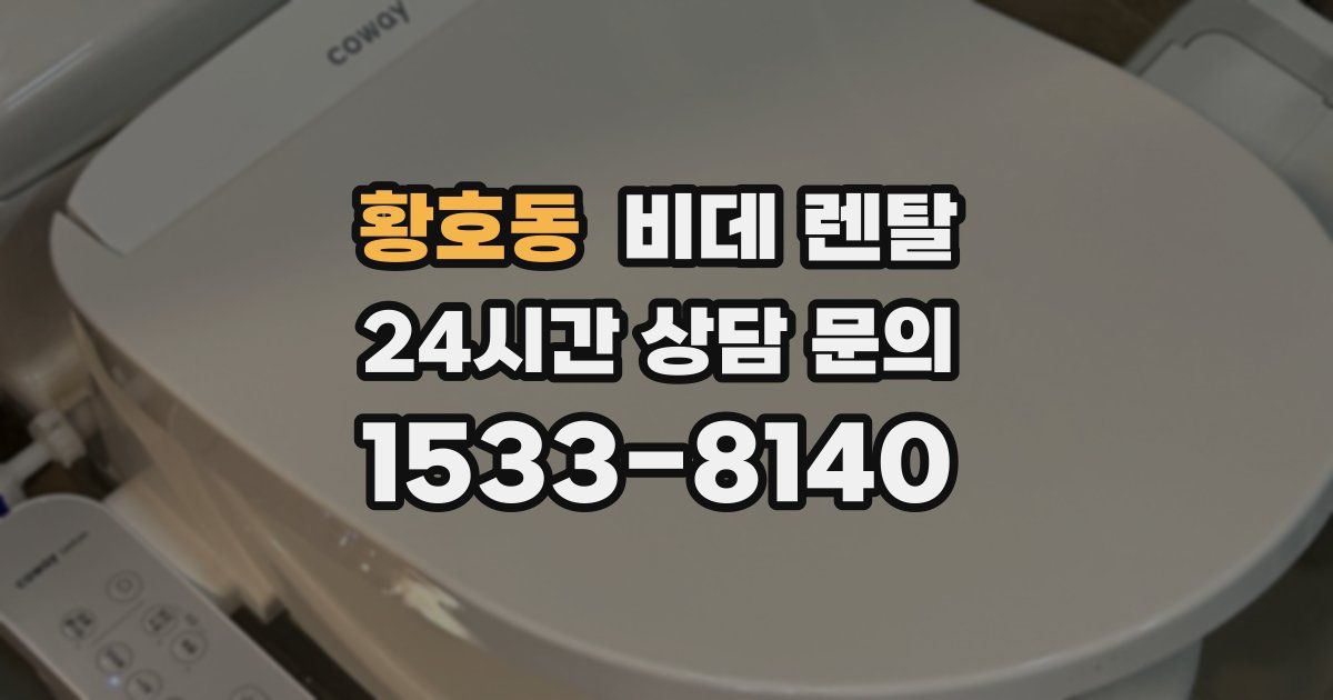 황호동 비데 렌탈