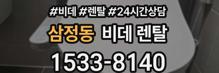 삼정동 비데 렌탈