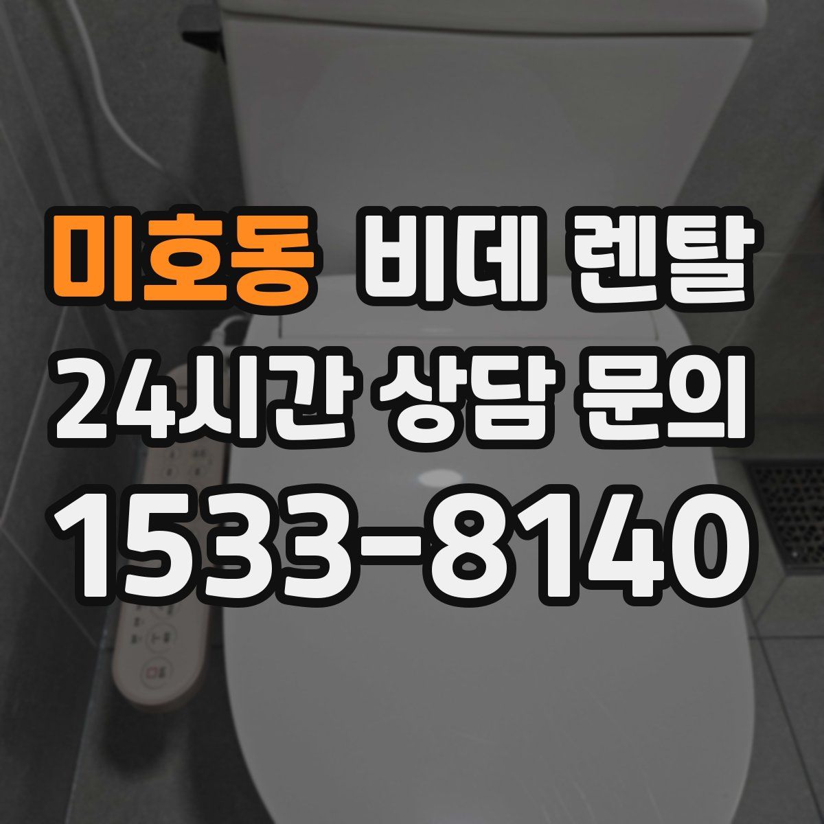 미호동 비데 렌탈