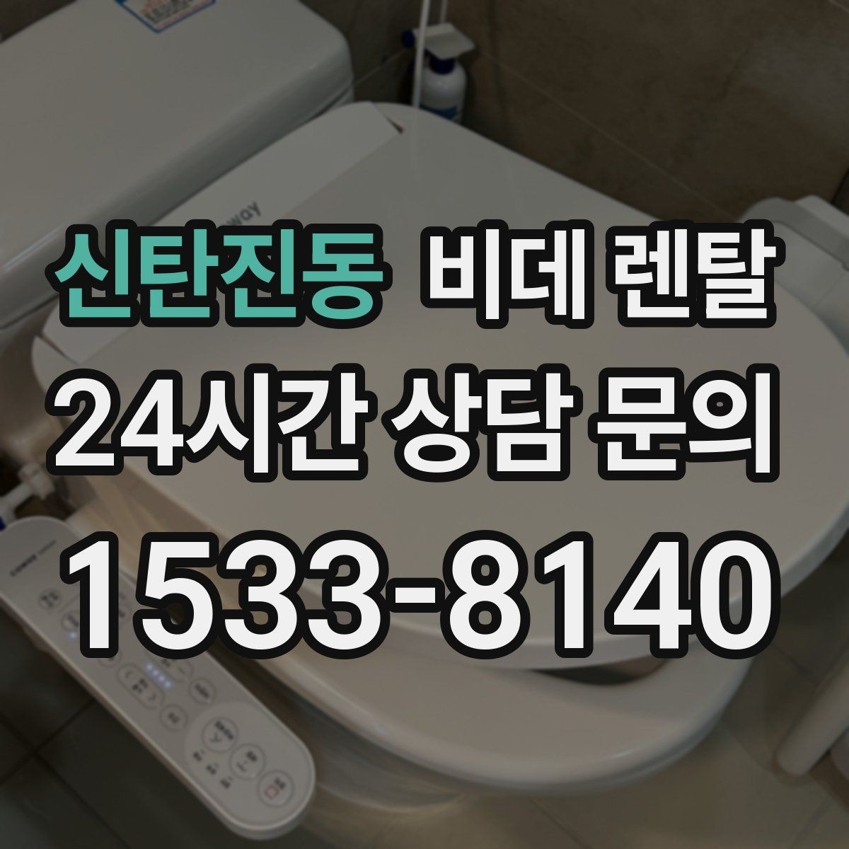신탄진동 비데 렌탈 사용 경험이 좋은 이유를 살펴보기