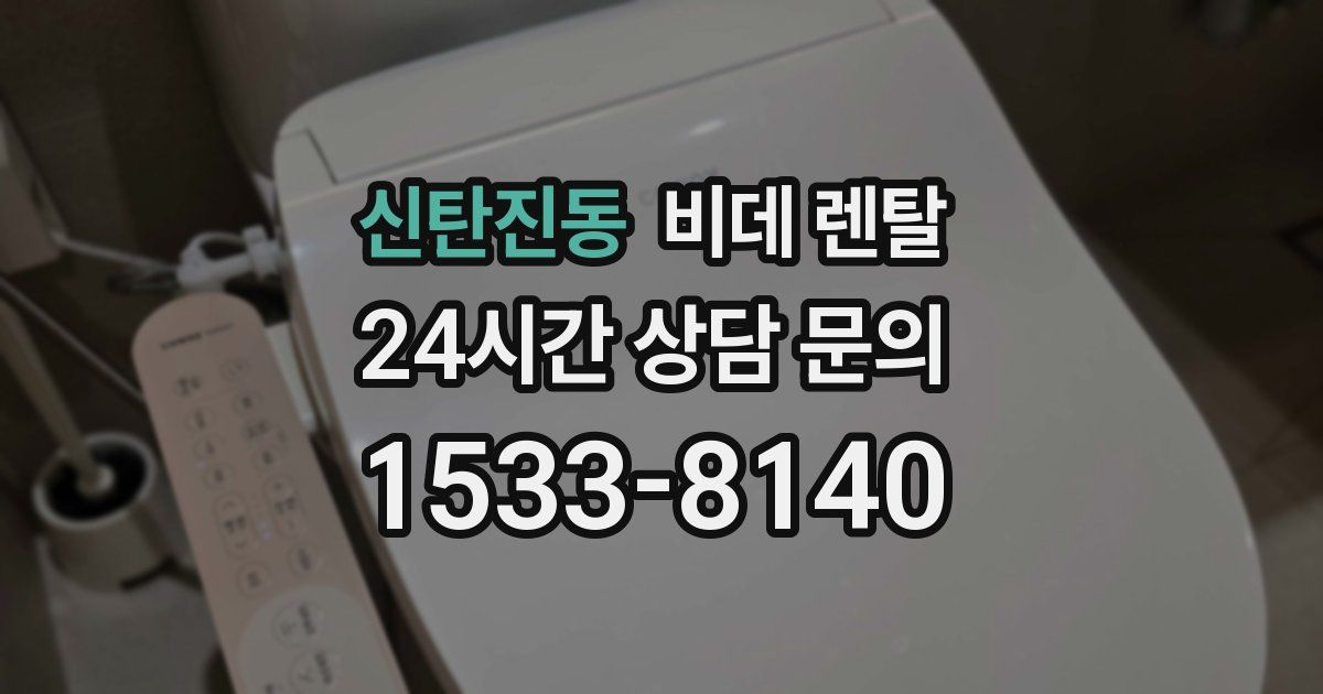 신탄진동 비데 렌탈