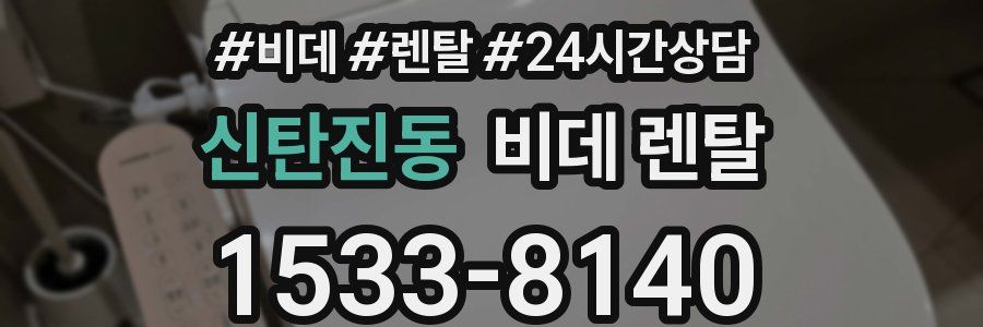 신탄진동 비데 렌탈