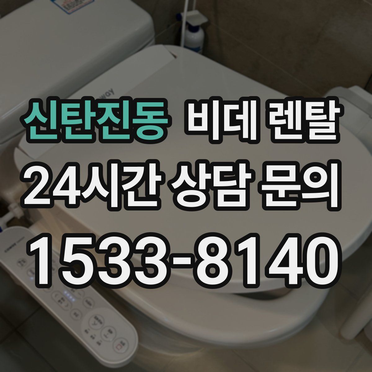 신탄진동 비데 렌탈