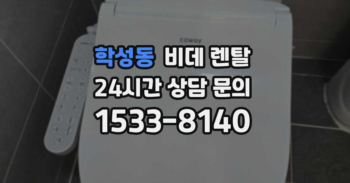 학성동 비데 렌탈