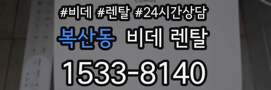 복산동 비데 렌탈