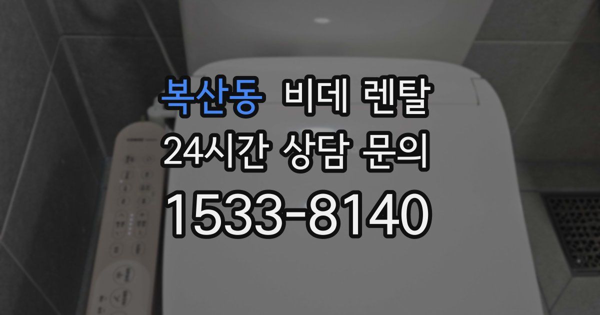 복산동 비데 렌탈