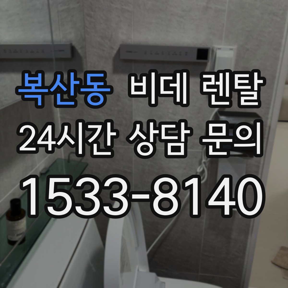 복산동 비데 렌탈