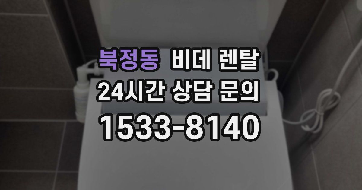 북정동 비데 렌탈