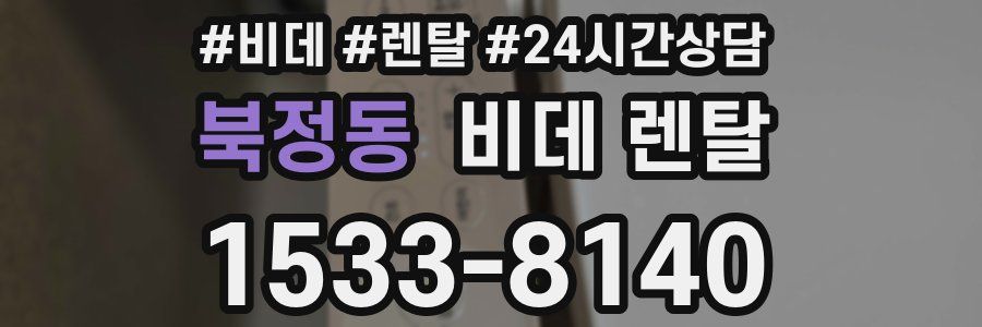 북정동 비데 렌탈