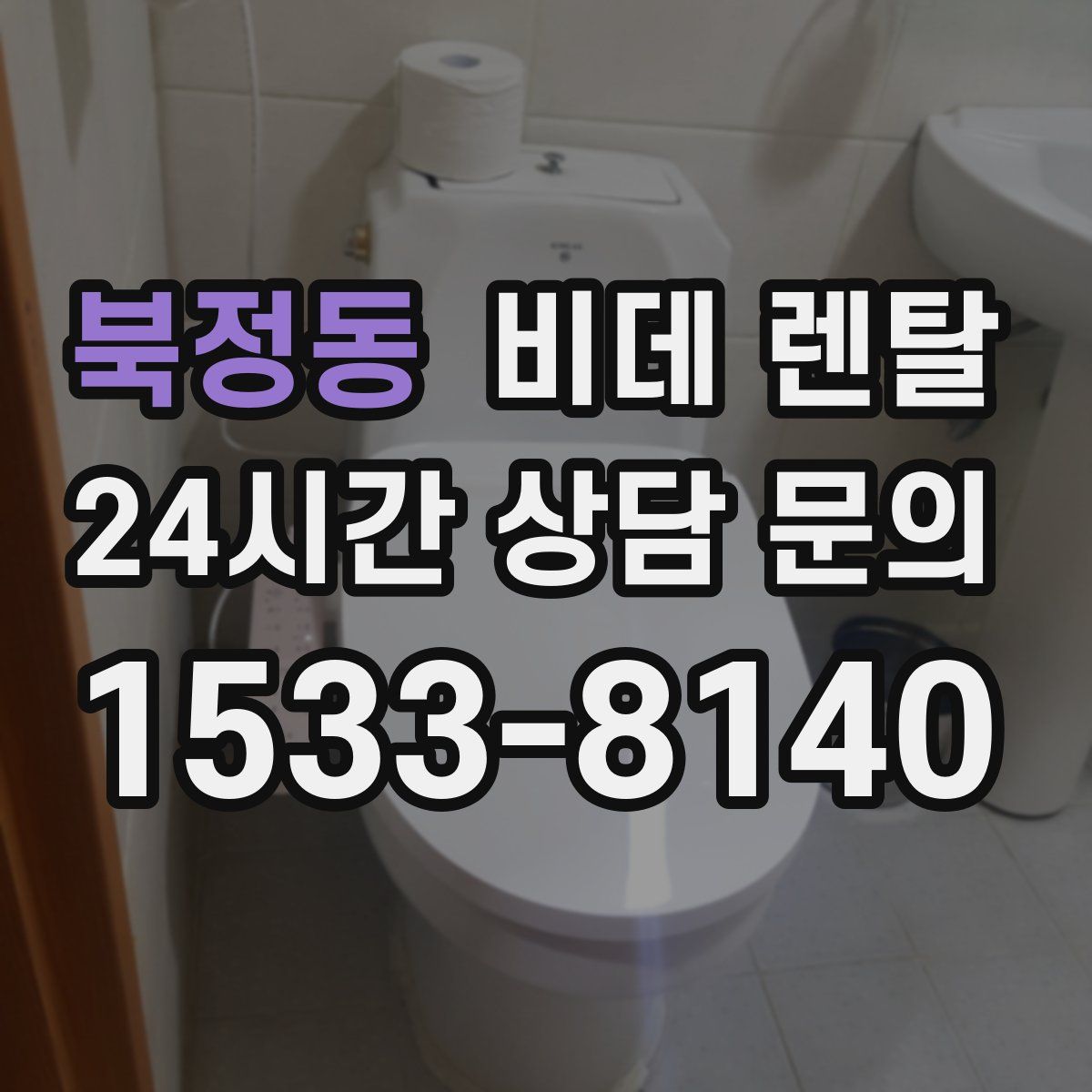 북정동 비데 렌탈