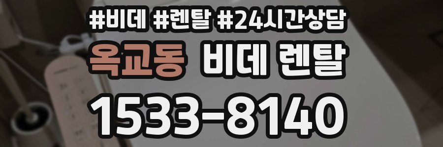 옥교동 비데 렌탈