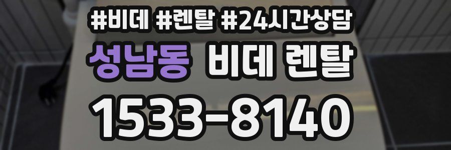 성남동 비데 렌탈