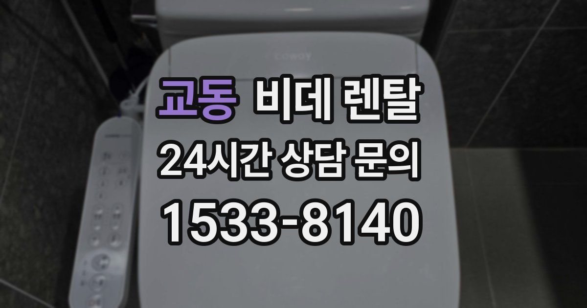 교동 비데 렌탈