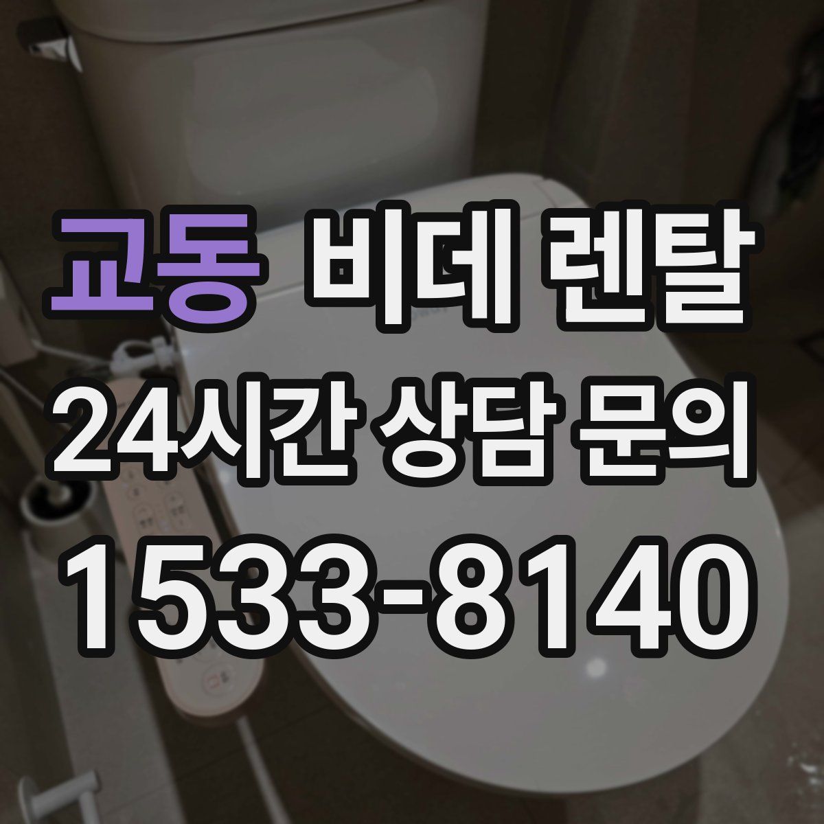 교동 비데 렌탈