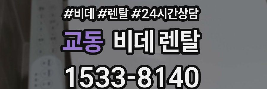 교동 비데 렌탈