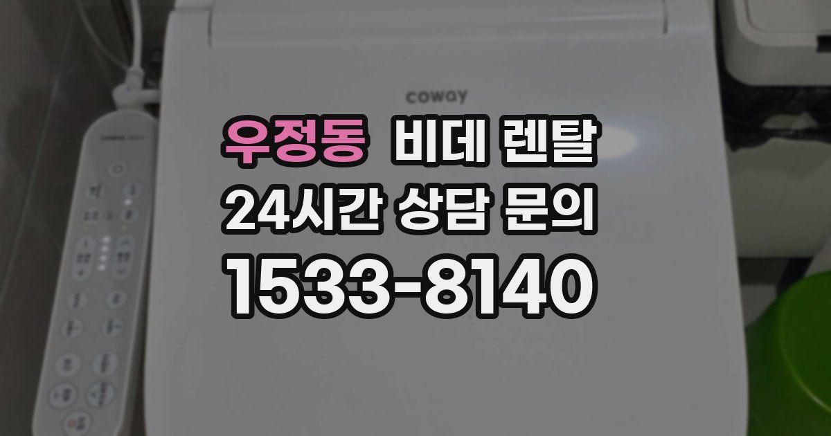 우정동 비데 렌탈