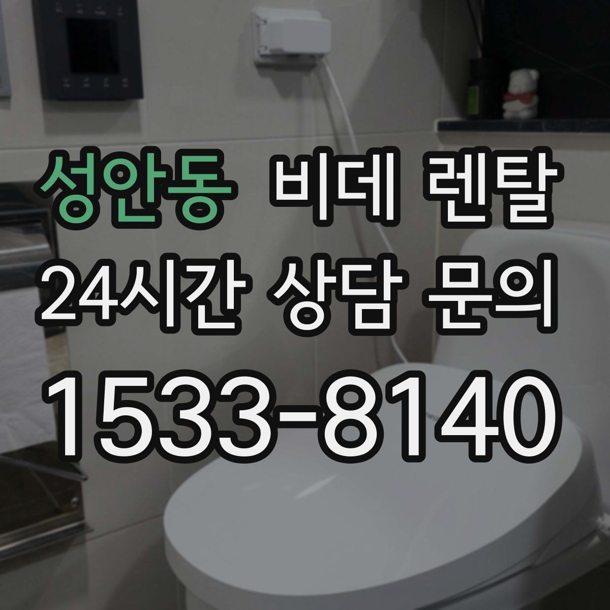 성안동 비데 렌탈 이용 중 생길 수 있는 불편과 대응법