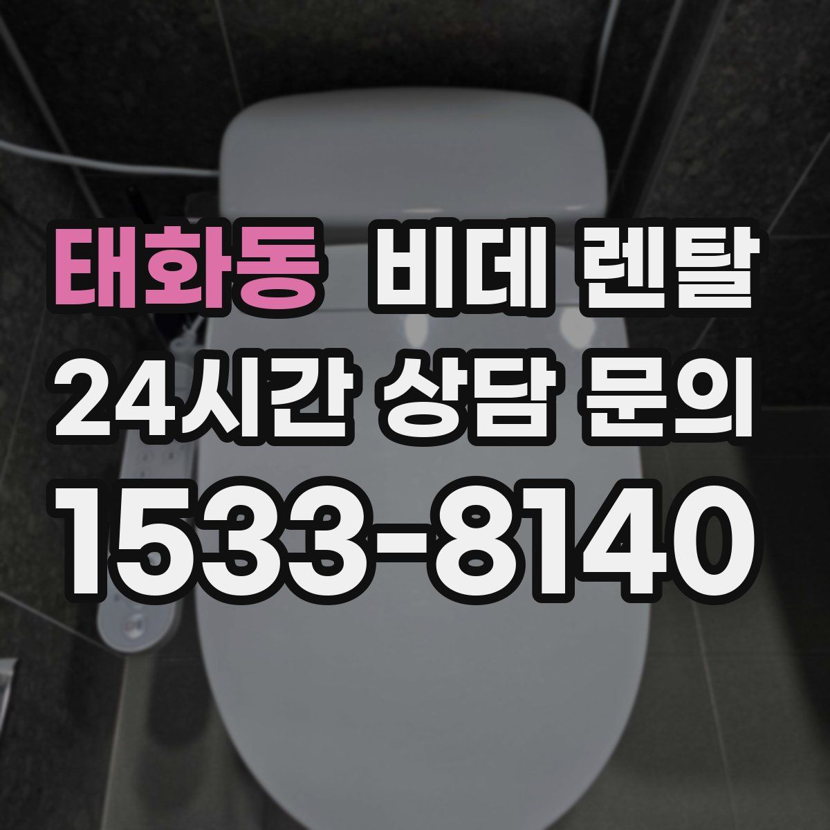 태화동 비데 렌탈