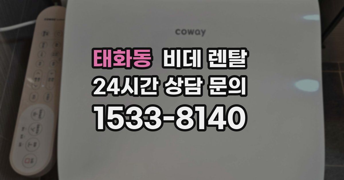 태화동 비데 렌탈