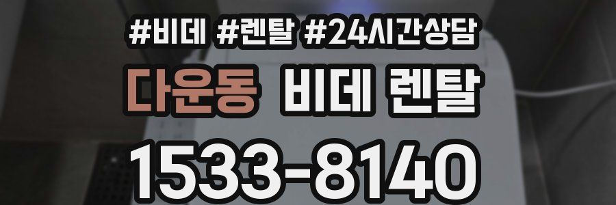 다운동 비데 렌탈
