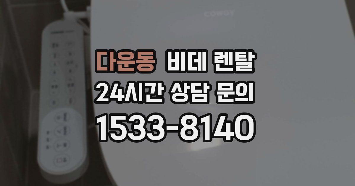 다운동 비데 렌탈