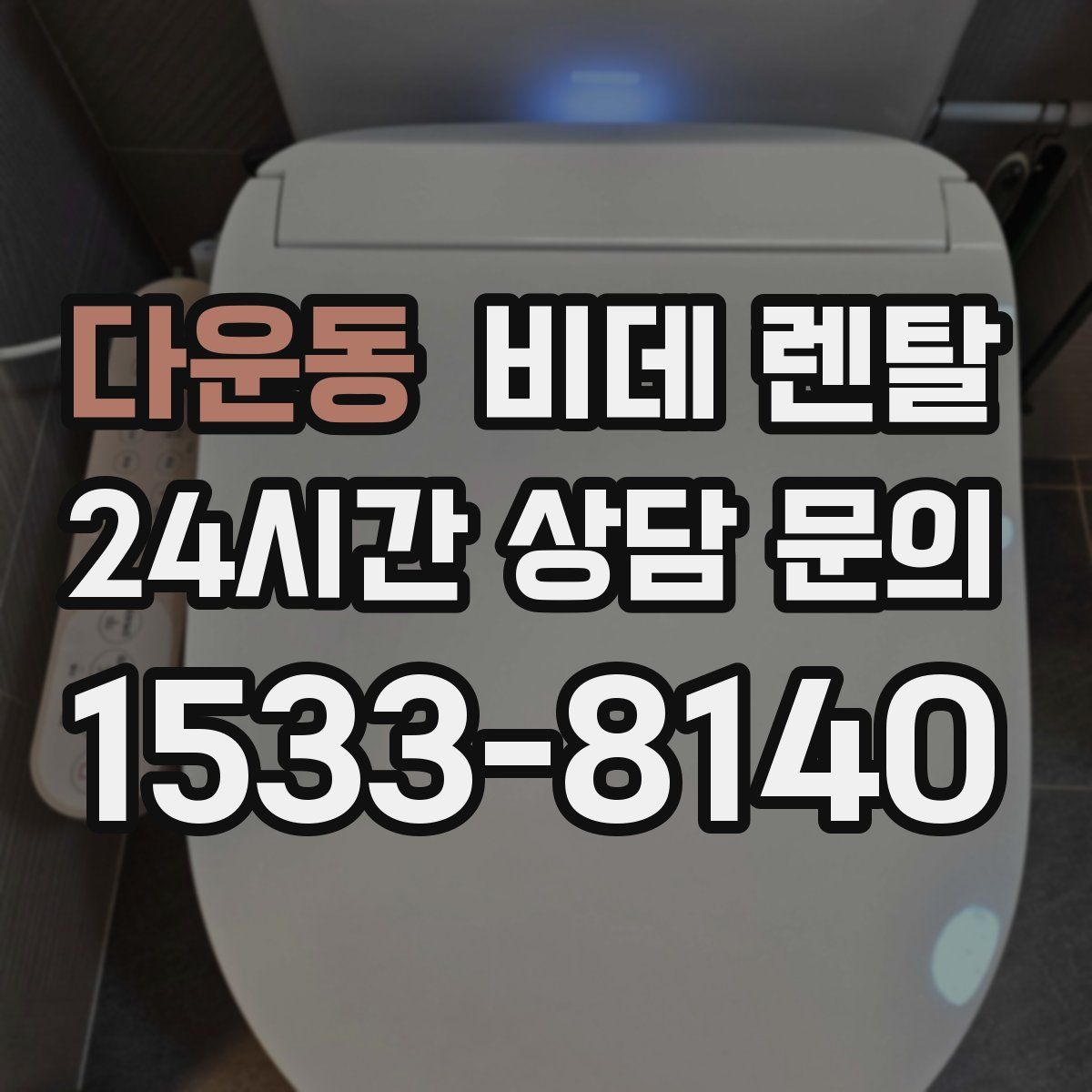 다운동 비데 렌탈