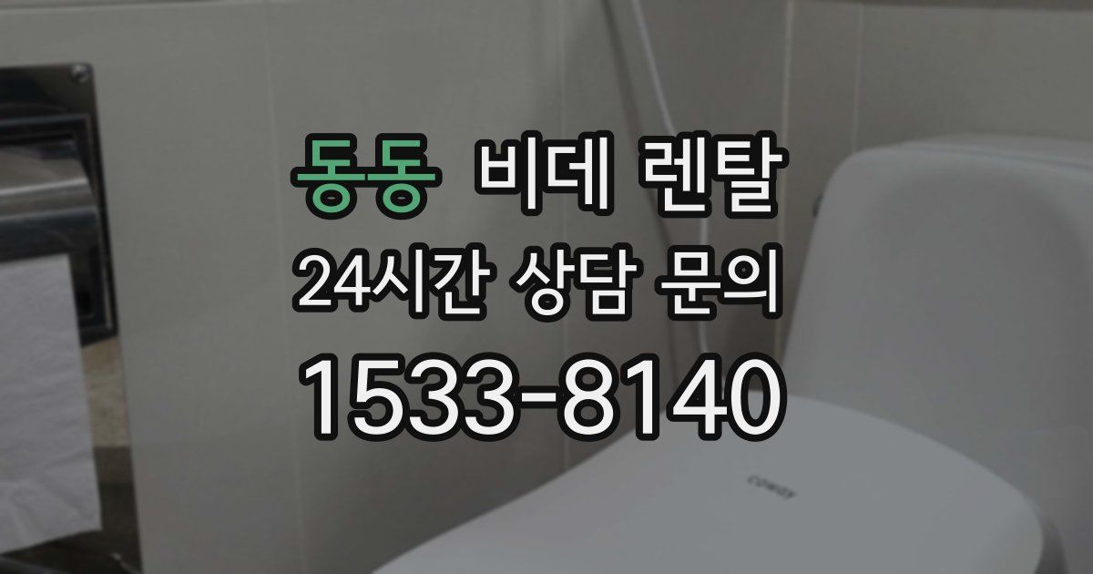 동동 비데 렌탈