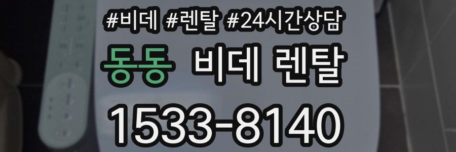 동동 비데 렌탈