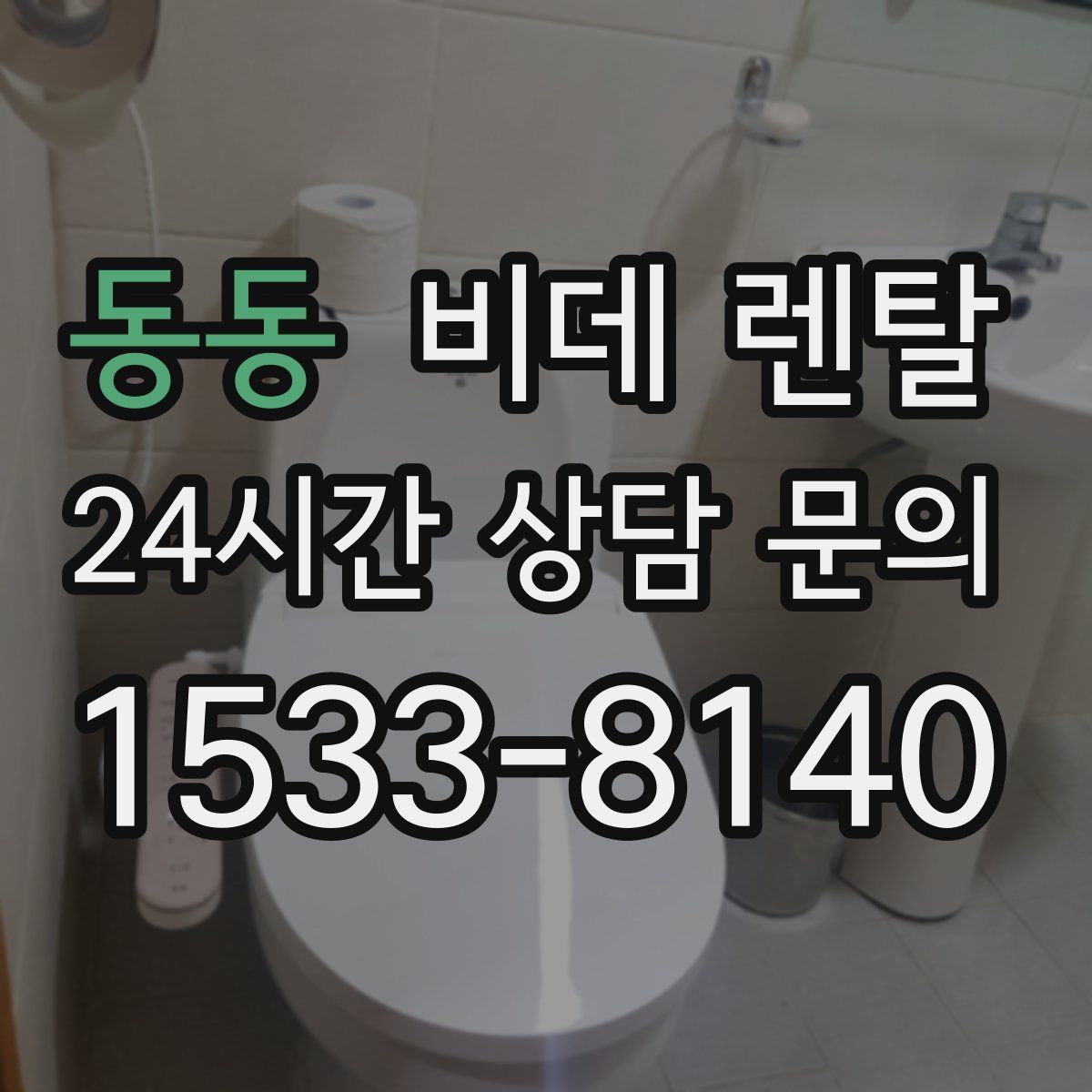 동동 비데 렌탈
