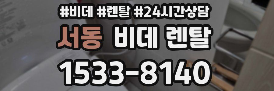 서동 비데 렌탈
