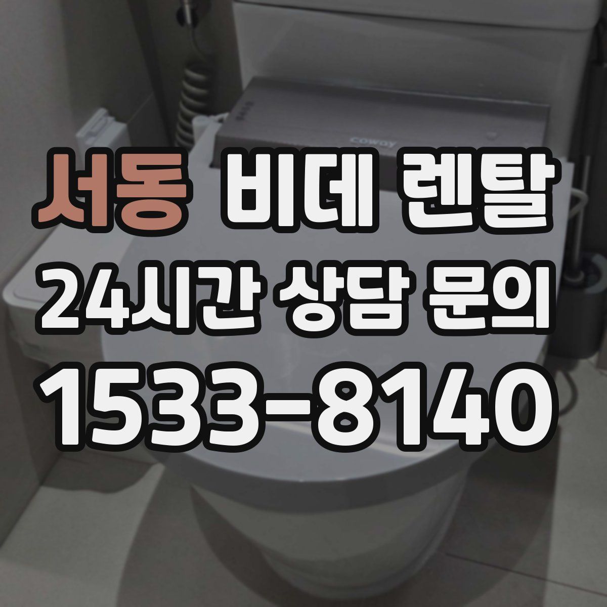 서동 비데 렌탈