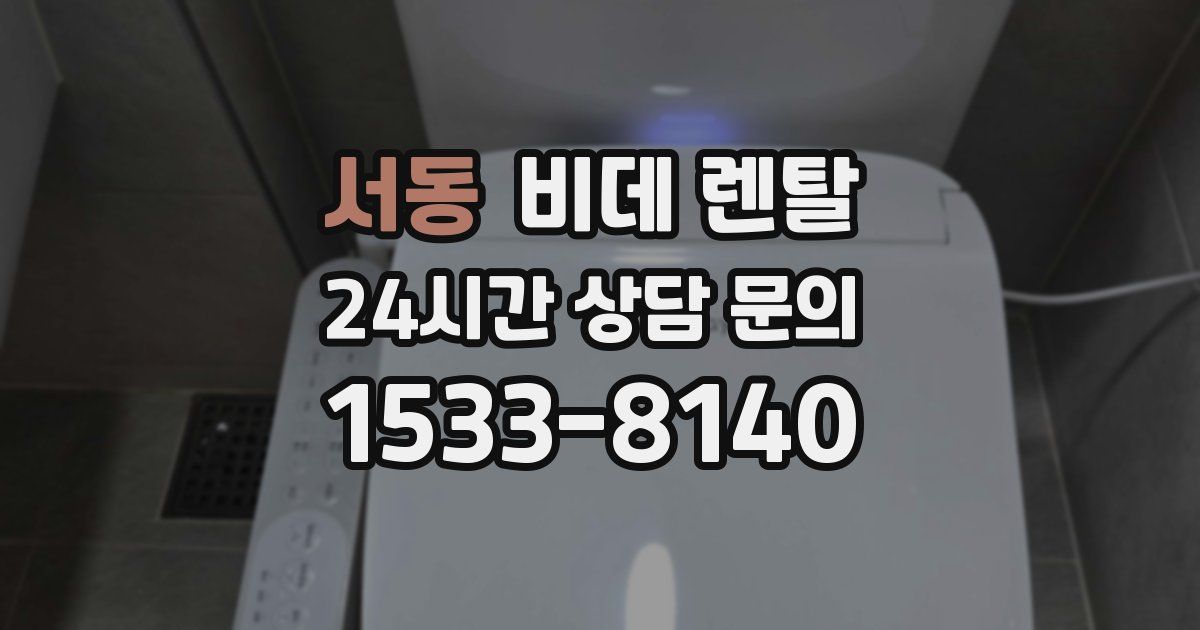 서동 비데 렌탈