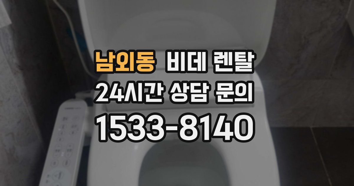 남외동 비데 렌탈