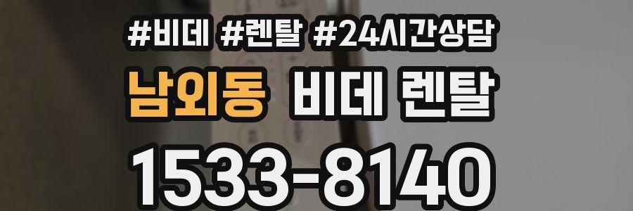 남외동 비데 렌탈