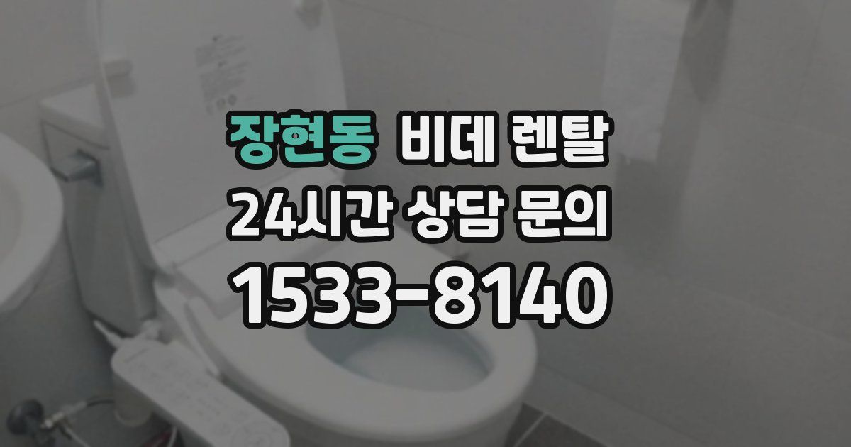 장현동 비데 렌탈