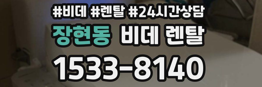 장현동 비데 렌탈