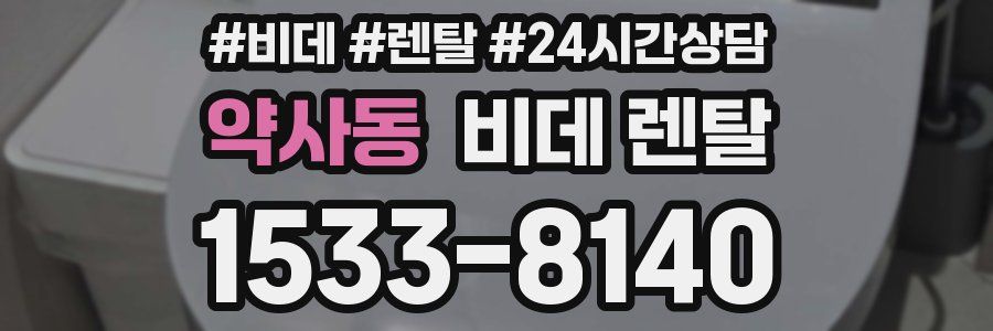 약사동 비데 렌탈