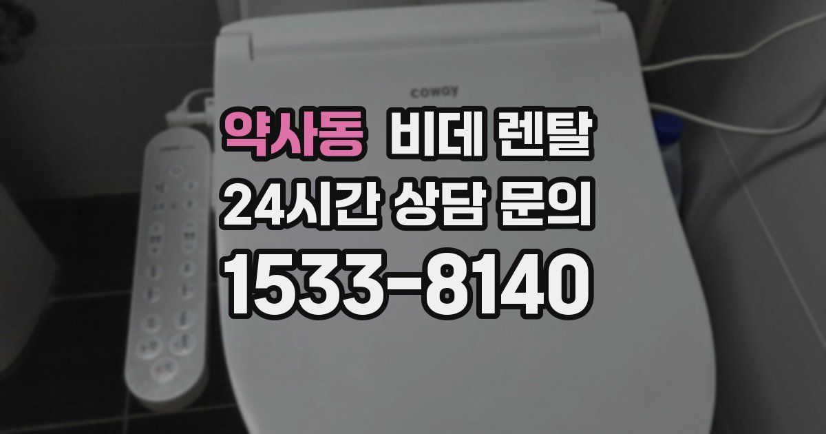 약사동 비데 렌탈