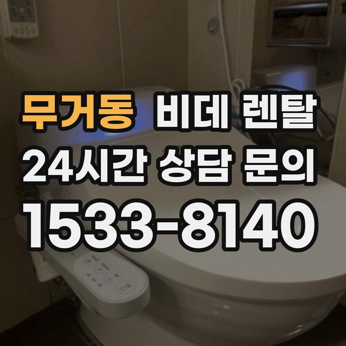 무거동 비데 렌탈 설치 후 바로 확인해야 할 항목