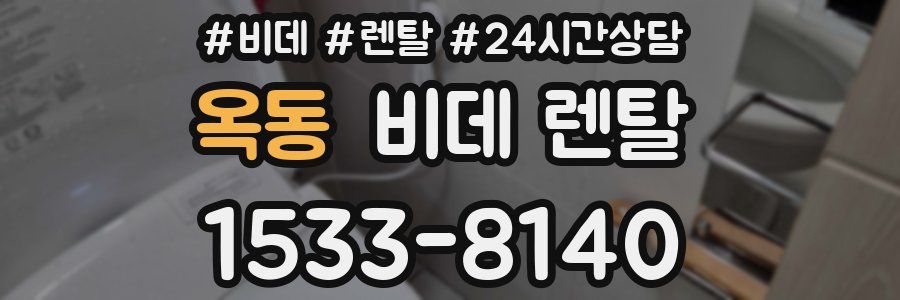 옥동 비데 렌탈
