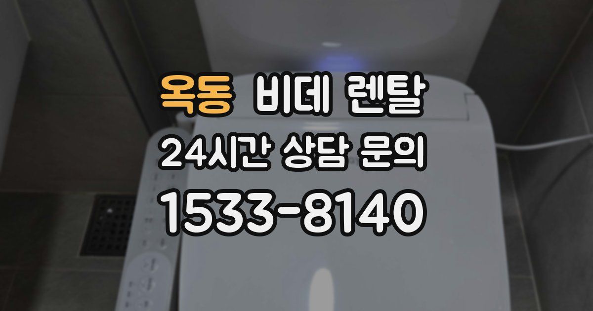 옥동 비데 렌탈