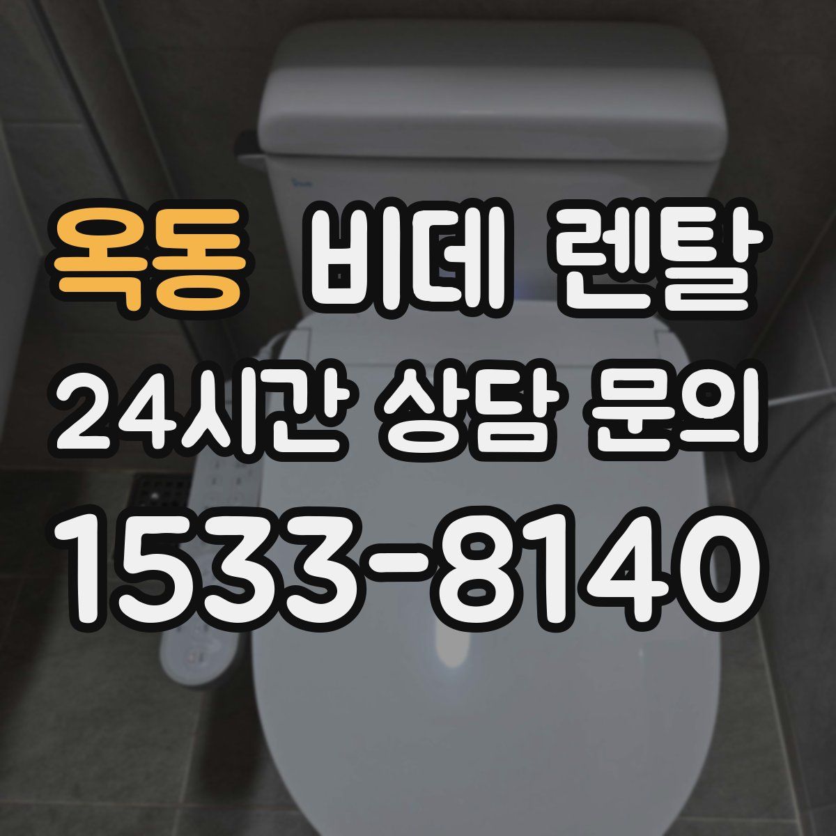 옥동 비데 렌탈